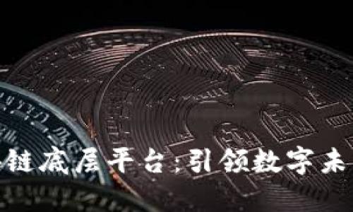 趣链科技区块链底层平台：引领数字未来的创新之路