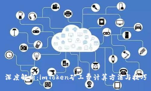 深度解析：imToken矿工费计算方法与技巧