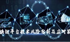 区块链平台技术风险分析及应对策略