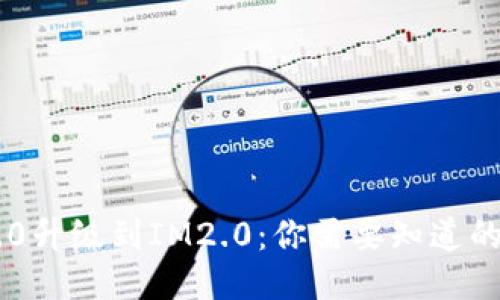IM1.0升级到IM2.0：你需要知道的一切