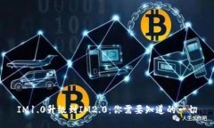 IM1.0升级到IM2.0：你需要知道的一切