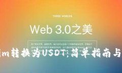 如何将Tokenim转换为USDT：简单指南与常见问题解答