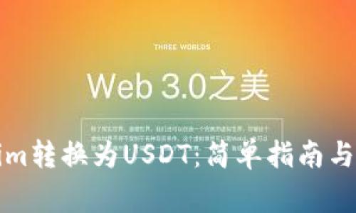 如何将Tokenim转换为USDT：简单指南与常见问题解答