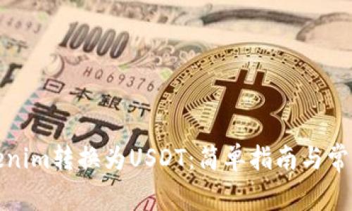 如何将Tokenim转换为USDT：简单指南与常见问题解答