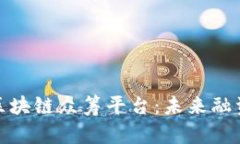 全面解析区块链众筹平台：未来融资的新选择