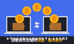 如何构建高效的区块链网络平台：全方位指导