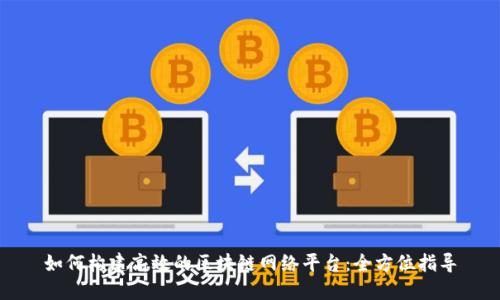 如何构建高效的区块链网络平台：全方位指导
