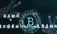 ### 与关键词如何解决安卓版Tokenim无法启动的问题