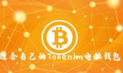 如何选择适合自己的Tokenim电脑钱包：全面指南