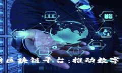 崇义互联网区块链平台：推动数字经济新未来