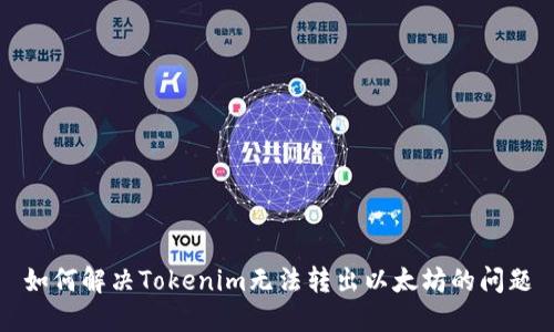 如何解决Tokenim无法转出以太坊的问题