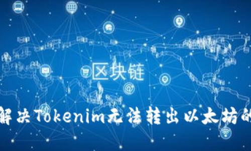 如何解决Tokenim无法转出以太坊的问题