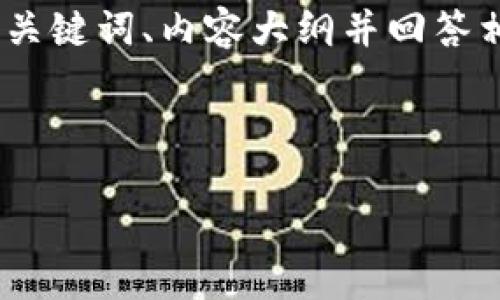 在这个回答中，我将为“tokenim空投2021”创建一个易于理解且的、相关关键词、内容大纲并回答相关问题。首先，为了更好地展示信息，我会将内容按照您的要求组织起来。



2021年Tokenim空投详解：如何参与和获取最大收益