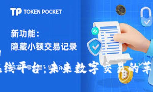 易于理解且的
区块链支付在线平台：未来数字交易的革命性解决方案