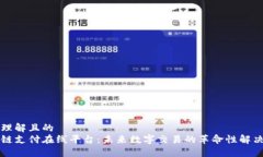 易于理解且的区块链支付在线平台：未来数字交
