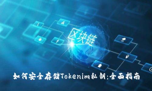 如何安全存储Tokenim私钥：全面指南