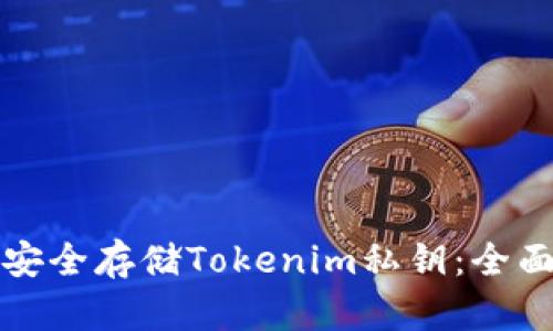 如何安全存储Tokenim私钥：全面指南