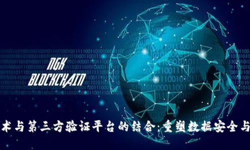 区块链技术与第三方验证平台的结合：重塑数据安全与可信赖性