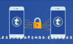 区块链技术与第三方验证平台的结合：重塑数据