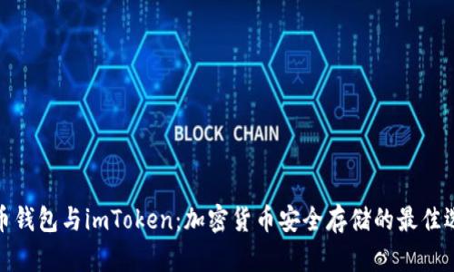 火币钱包与imToken：加密货币安全存储的最佳选择