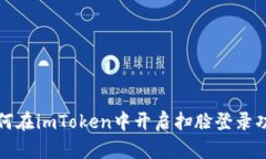 如何在imToken中开启扫脸登录功能