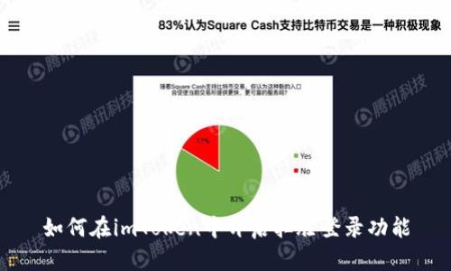 如何在imToken中开启扫脸登录功能