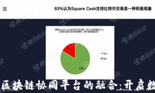 
云网格与区块链协同平台的融合：开启数字化未来