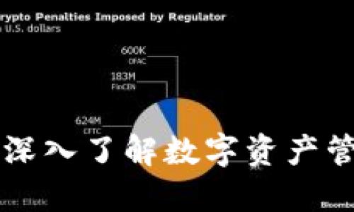 Tokenim的全面对比：深入了解数字资产管理平台的优势与劣势