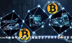 Tokenim的全面对比：深入了解数字资产管理平台的