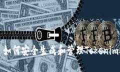 ### 如何安全生成和管理Tokenim助记词