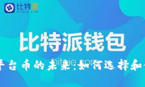 区块链资讯平台币的未来：如何选择和使用数字货币