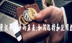 区块链资讯平台币的未来：如何选择和使用数字