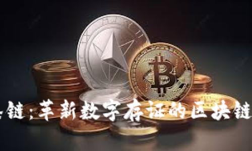 智臻链：革新数字存证的区块链平台