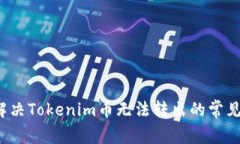 如何解决Tokenim币无法转出的常见问题？