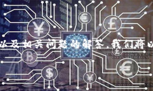 在这里，我将为您提供关于如何安装 Tokenim 的详细信息以及相关问题的解答。我们将以一个  的、关键词、内容大纲和问题解答的形式来组织信息。

Tokenim 安装指南：轻松掌握 Tokenim 安装与使用