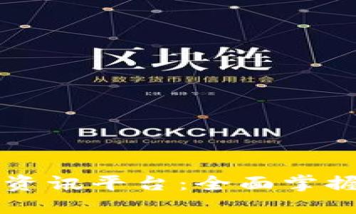 非小号区块链数据资讯平台：全面掌握加密货币市场动态