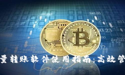 imToken批量转账软件使用指南：高效管理数字资产
