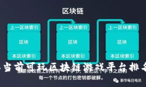 2023年当前可玩区块链游戏平台排名及分析