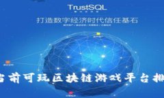 2023年当前可玩区块链游戏平台排名及分析