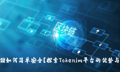 NFT币存储如何简单安全？探索Tokenim平台的优势与操作指南