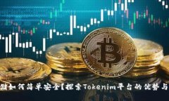 NFT币存储如何简单安全？探索Tokenim平台的优势与