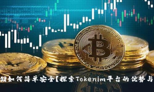 NFT币存储如何简单安全？探索Tokenim平台的优势与操作指南