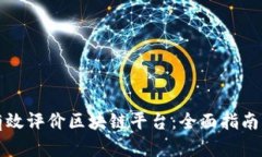 如何有效评价区块链平台：全面指南与方法