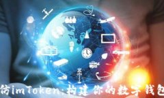 前端仿imToken：构建你的数字钱包应用