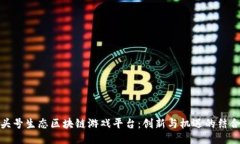 头号生态区块链游戏平台：创新与机遇的结合