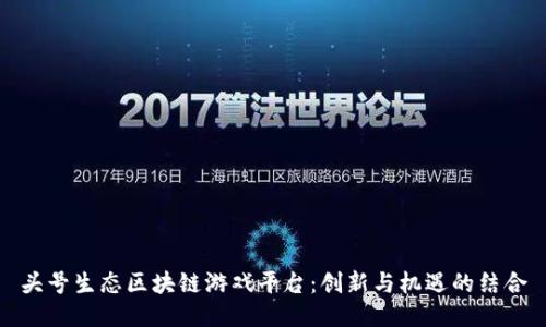 头号生态区块链游戏平台：创新与机遇的结合