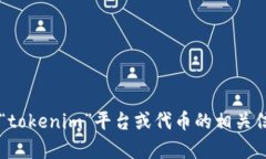 tokenim 是一个加密和区块链相关的项目或平台，具
