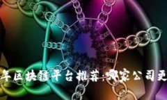 2023年区块链平台推荐：哪家公司更优秀？
