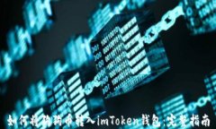 如何将狗狗币转入imToken钱包：完整指南