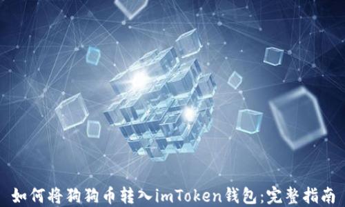 
如何将狗狗币转入imToken钱包：完整指南